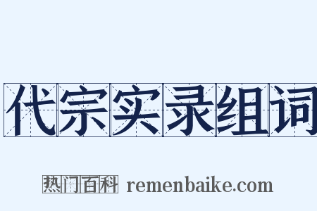 代宗实录组词是什么意思的图片